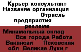 Курьер-консультант › Название организации ­ La Prestige › Отрасль предприятия ­ PR, реклама › Минимальный оклад ­ 70 000 - Все города Работа » Вакансии   . Псковская обл.,Великие Луки г.